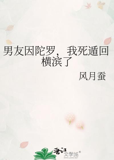 男友因陀罗我死遁回横滨了121