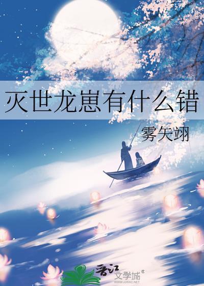 灭世龙崽有什么错百度TXT