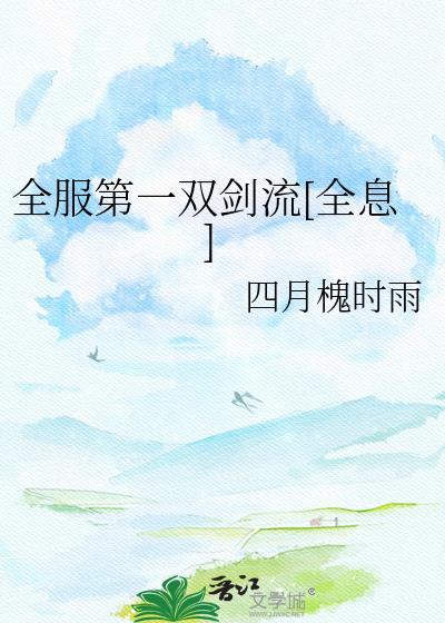 全服第一双剑流