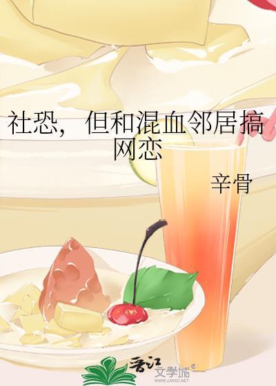 社恐和邻居网恋怎么维持关系