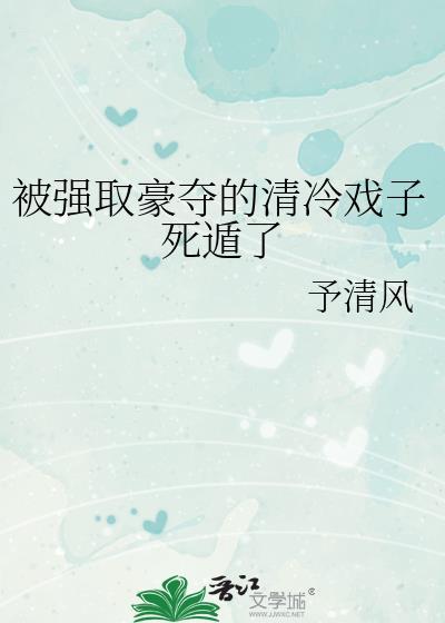 被强取豪夺的清冷戏子百度