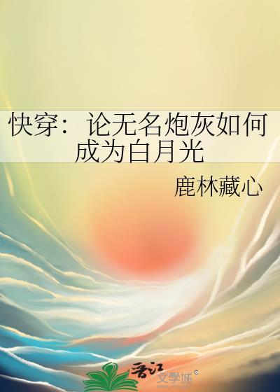 论无名炮灰如何成为白月光免费阅读
