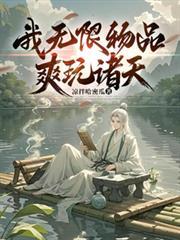 诸天无限物品我不吃牛肉