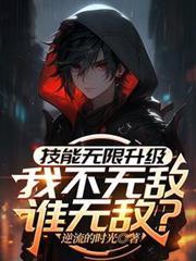 技能无限增幅免费全集