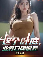 这个卧底