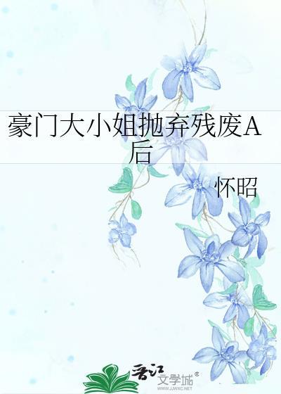 豪门大小姐甩掉心机前任后小面包屑