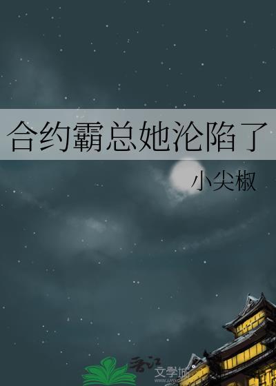 合约婚宠 五年暗恋陆总藏不住了