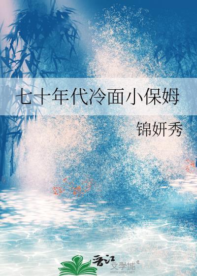 七零小保姆温妍