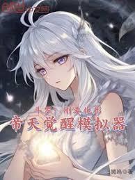斗罗刚要化形帝天觉醒模拟器