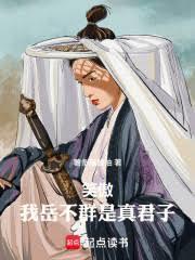 笑傲江湖中岳不群的弟子排名第四是谁