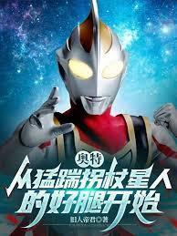 奥特拐杖星人降临我身边免费阅