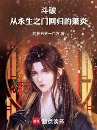 斗破之永恒炎帝免费阅读