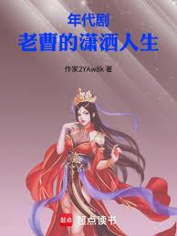 老曹的潇洒人生TXT