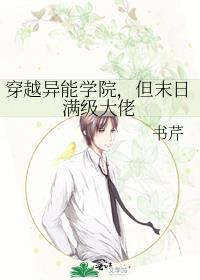 穿越异能学院 但末日满级大佬