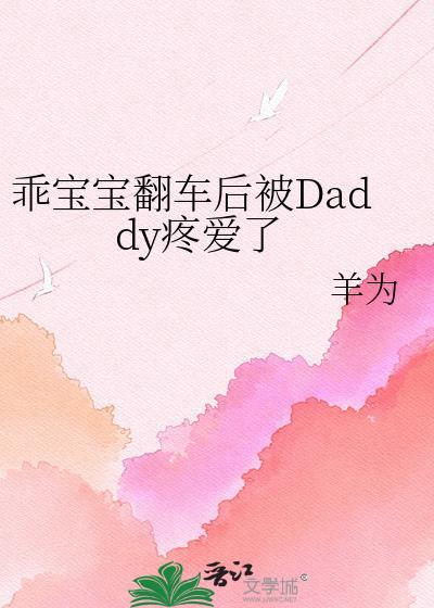 宝宝乖被逮 笔趣阁全文免费阅读