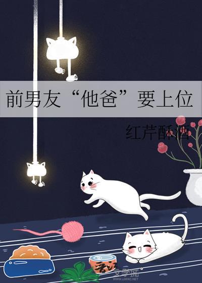 前任他爹爱上我by