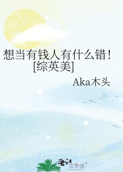 做个有钱人