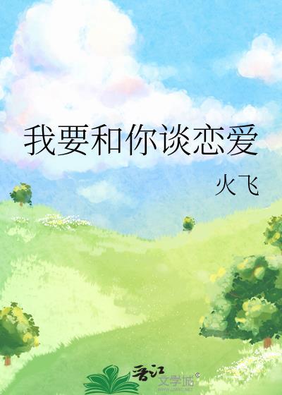歌词里有我想和你谈个恋爱是什么歌