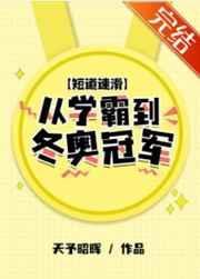 短道速滑队新动态
