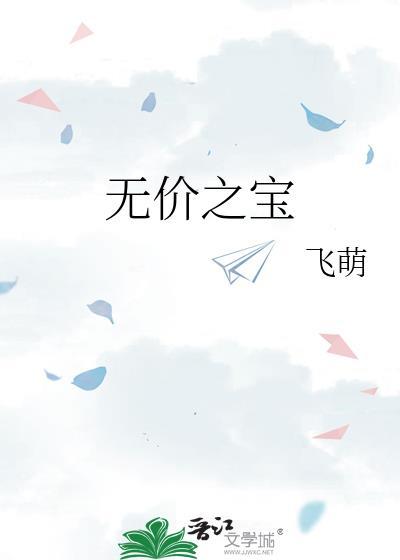 无价之宝 电影