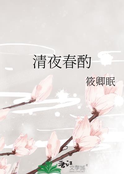 清夜春酌 全文免费阅读