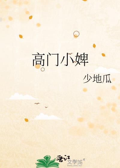高门免费阅读