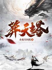 葬天塔动漫免费观看