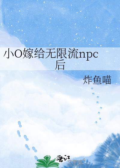 小o嫁给无限流NPC后txt