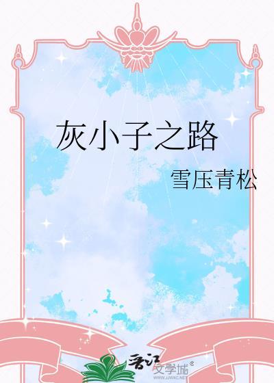 灰小子是什么意思