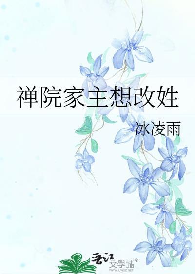 禅院家主想改姓TXT文心