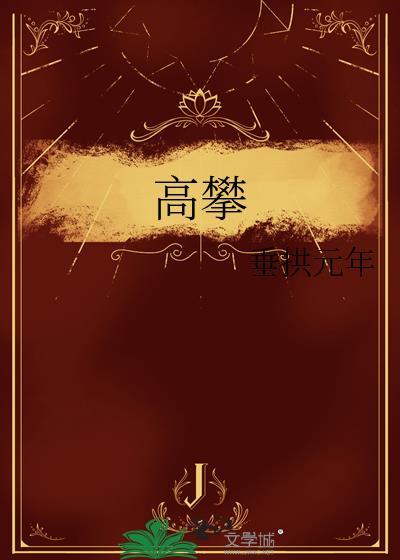 高攀式婚姻楠阿珠
