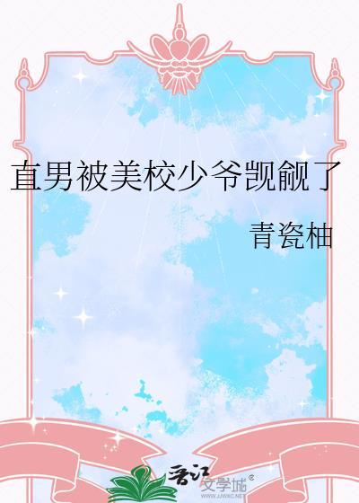 直男少爷被欺负情节的出现章节