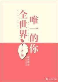 全世界唯一的你演员全集