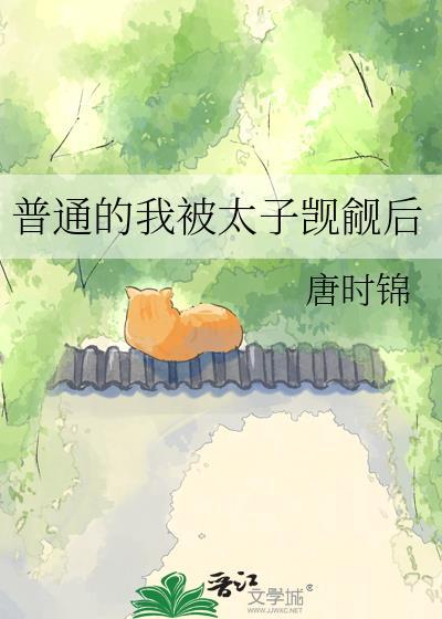 普通的我被太子觊觎后72