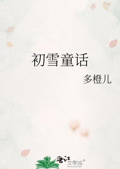 初雪童话全文免费阅读