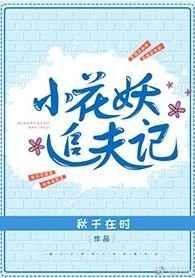 小花妖随军追夫日常