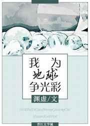 我为地球争光彩星际渊虚