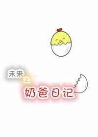 奶爸日记叶秋全集