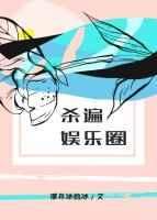 杀遍娱乐圈txt百度分享