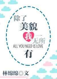 除了美貌我一无所有by林绵绵