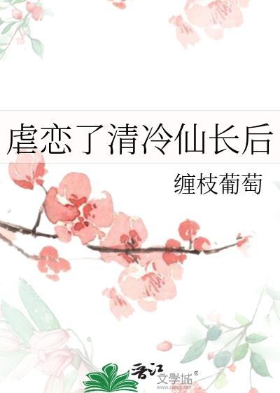 虐恋了清冷仙长百度