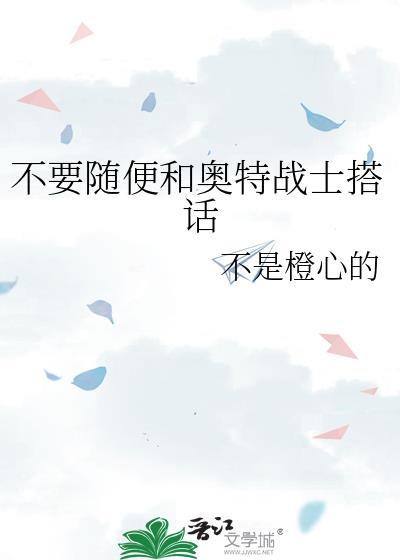 播放小奥特曼不能跟陌生的小孩走或者说话