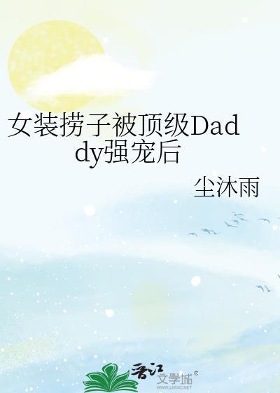 女装大佬捞到直男富豪免费阅读