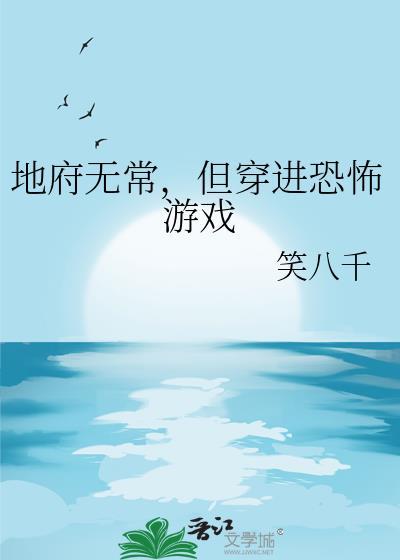 地府无常但穿进惊悚游戏晋江