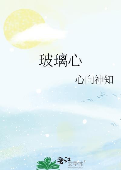 玻璃心的表现