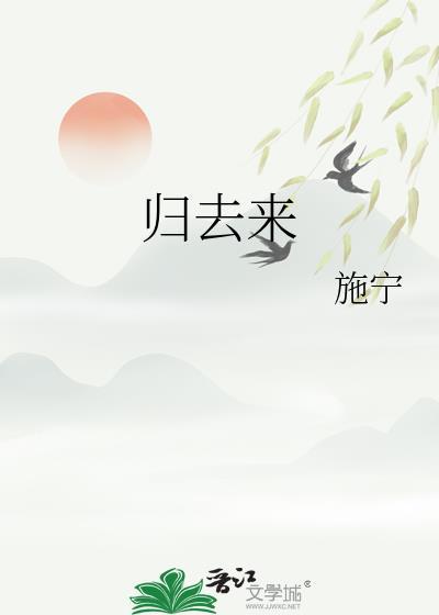 归去来兮辞翻译