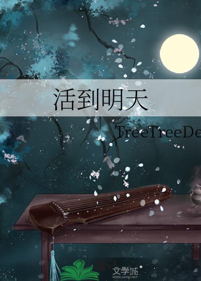 活到明天再说
