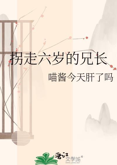 6岁被拐大结局
