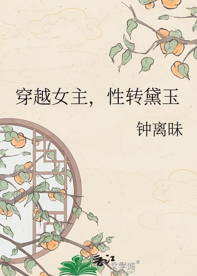 穿越红楼女主黛玉