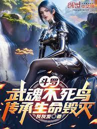 斗罗之不死鸟武魂
